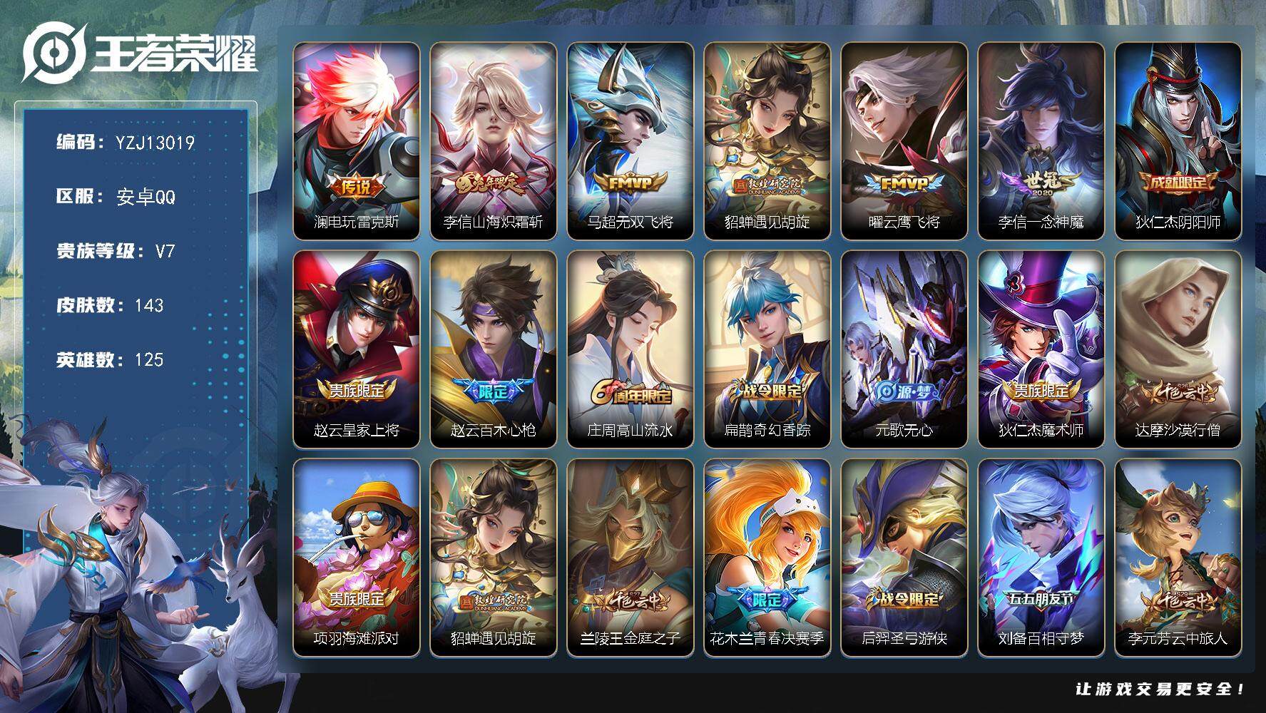 王者荣耀账号安卓QQYZJ13019 可二次 安卓q-V7-143皮肤6传说 【全皮英雄】 李信全皮 【传说】 山海炽霜