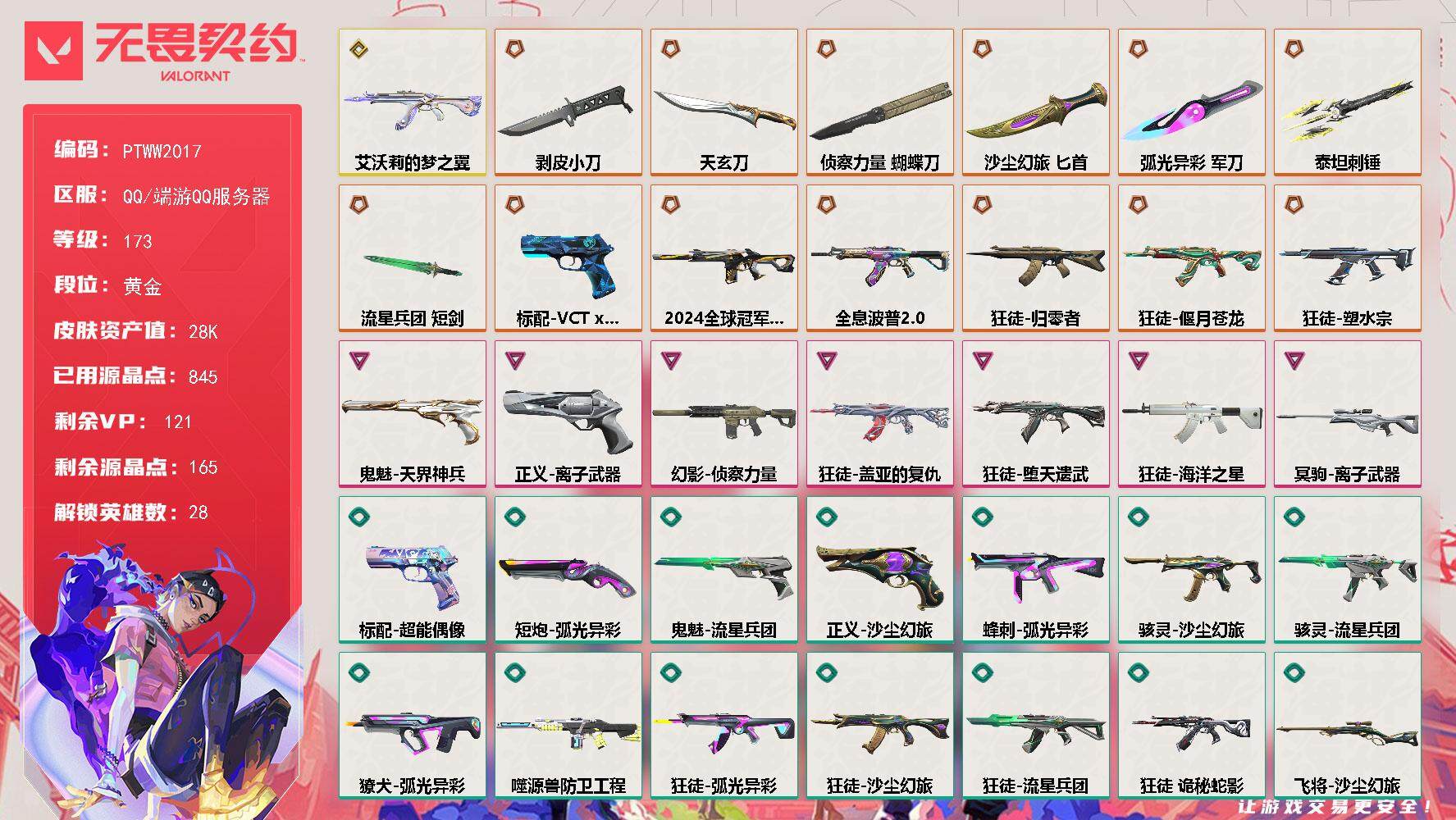 无畏契约账号QQ【PTWW2017】【最新上架】
【英雄】：幻棱，炼狱，维斯，暮蝶，钛狐，壹决，铁臂，捷风，雷兹，幽