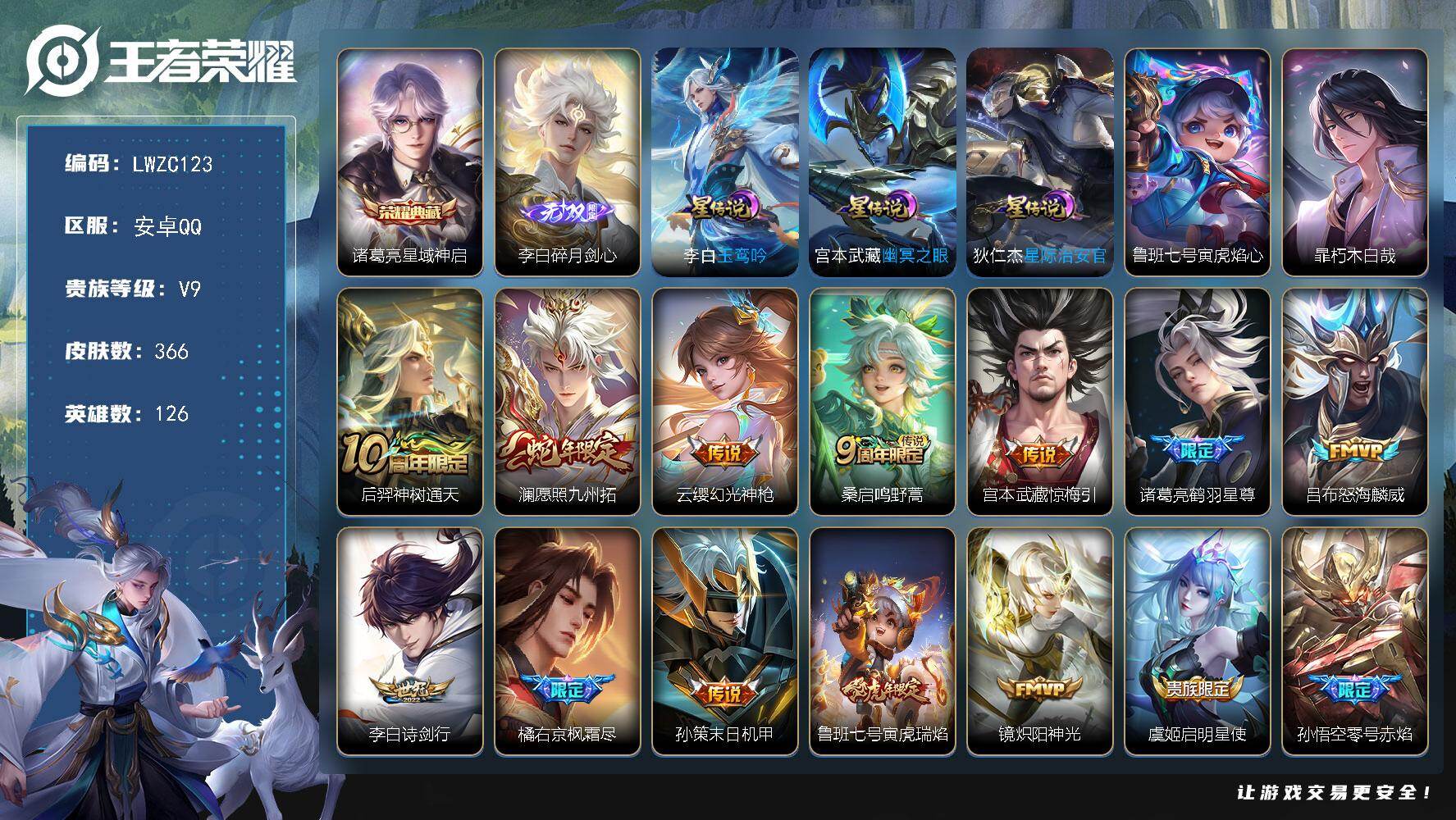 王者荣耀账号安卓QQ126英雄-366皮肤-【店主推荐捡漏号！可直接换绑】安卓Q-V9-最强王者段位37段打野1W百里玄