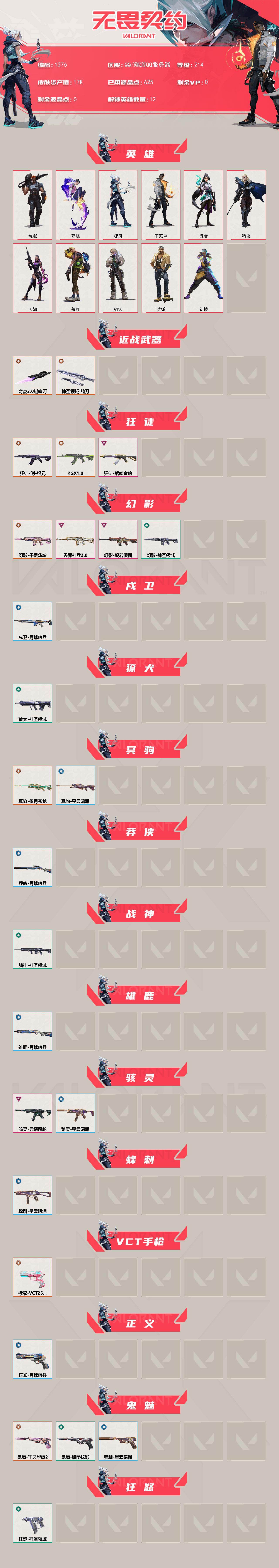 WWQXL40228无畏契约账号详情图2