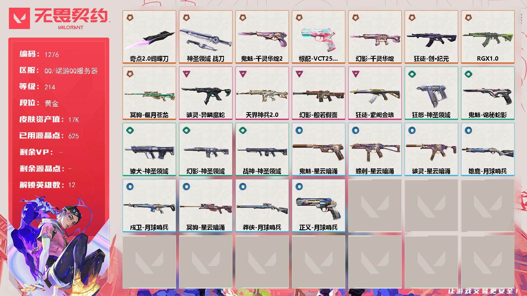 无畏契约账号QQ[15148558]【英雄】：幻棱，炼狱，暮蝶，钛狐，捷风，不死鸟，贤者，猎枭，芮娜，盖可，钢锁
【近战武器】：近战武器-奇点//2.0 蝴蝶刀，近战武器-神圣领域 战刀
【狂徒】：狂徒-创·纪元，狂