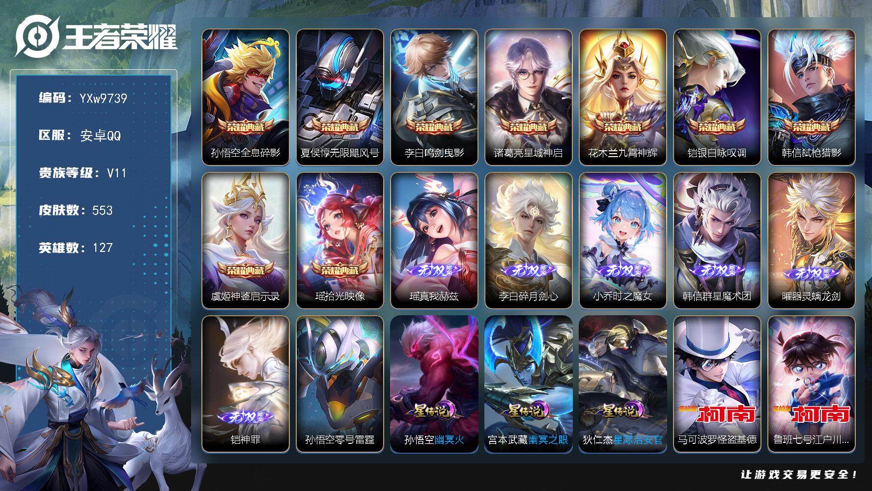 王者荣耀账号安卓QQ127英雄-553皮肤-【店铺主推·无双V10·9万流光积分·9典藏·6无双·4珍品·全皮李白·全皮