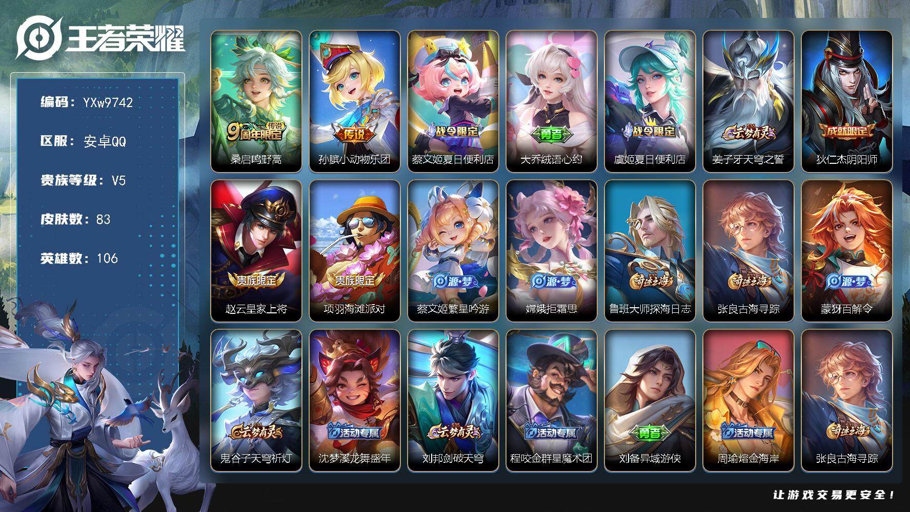 王者荣耀账号安卓QQ106英雄-83皮肤-【精品小号·小动物乐团·可二次】YXw9742-安卓Q-106英雄-83皮肤-