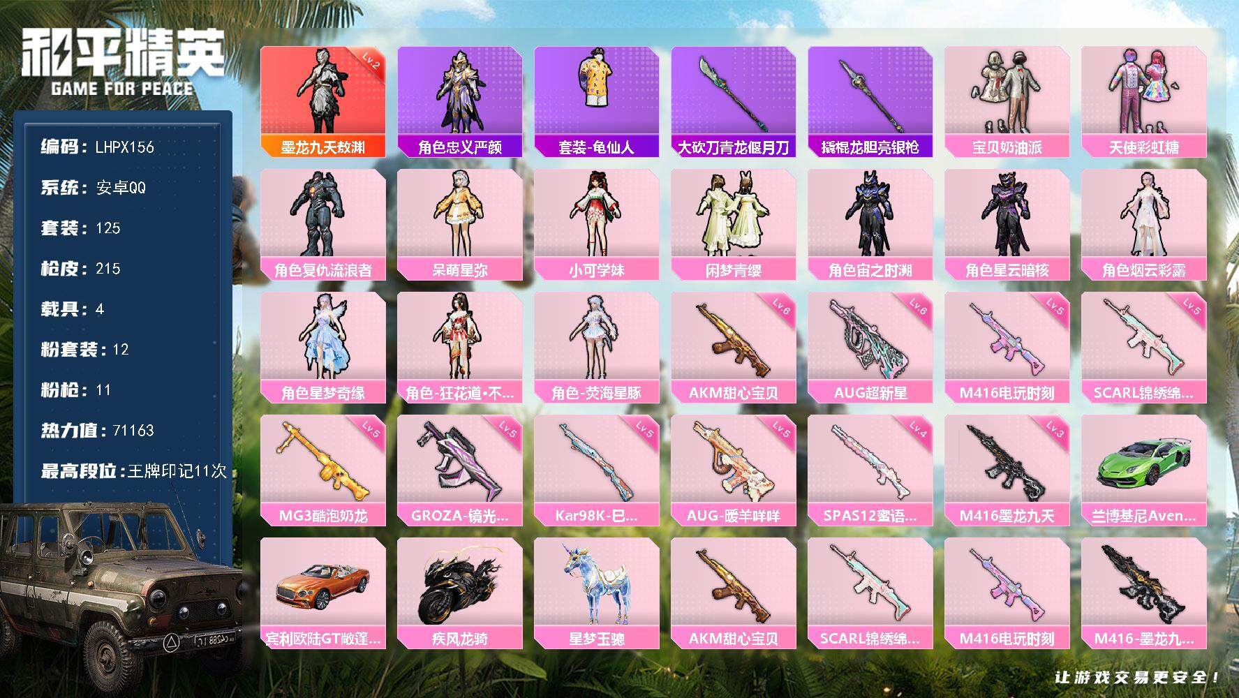 和平精英账号安卓QQ4载具-125套装-215枪皮-【特价出售/店主推荐】 安卓 手Q-1神装-12粉装-11特效枪-4