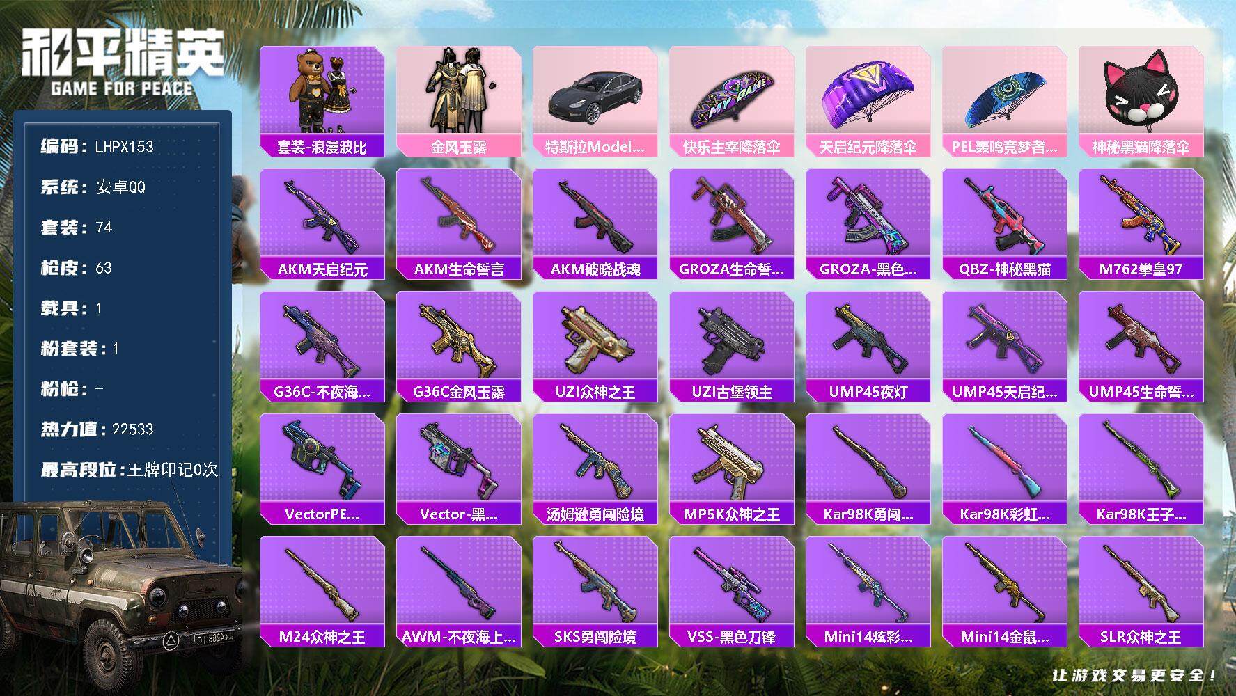 和平精英账号安卓QQ【特价出售/店主推荐】 安卓 手Q-1粉装-0特效枪-1载具-0粉色飞行器-22533热力值-1王牌印记-74套装-63枪皮
【热门品类】：套装-浪漫波比
【粉色套装】：粉装-金风玉露
【粉色载具】