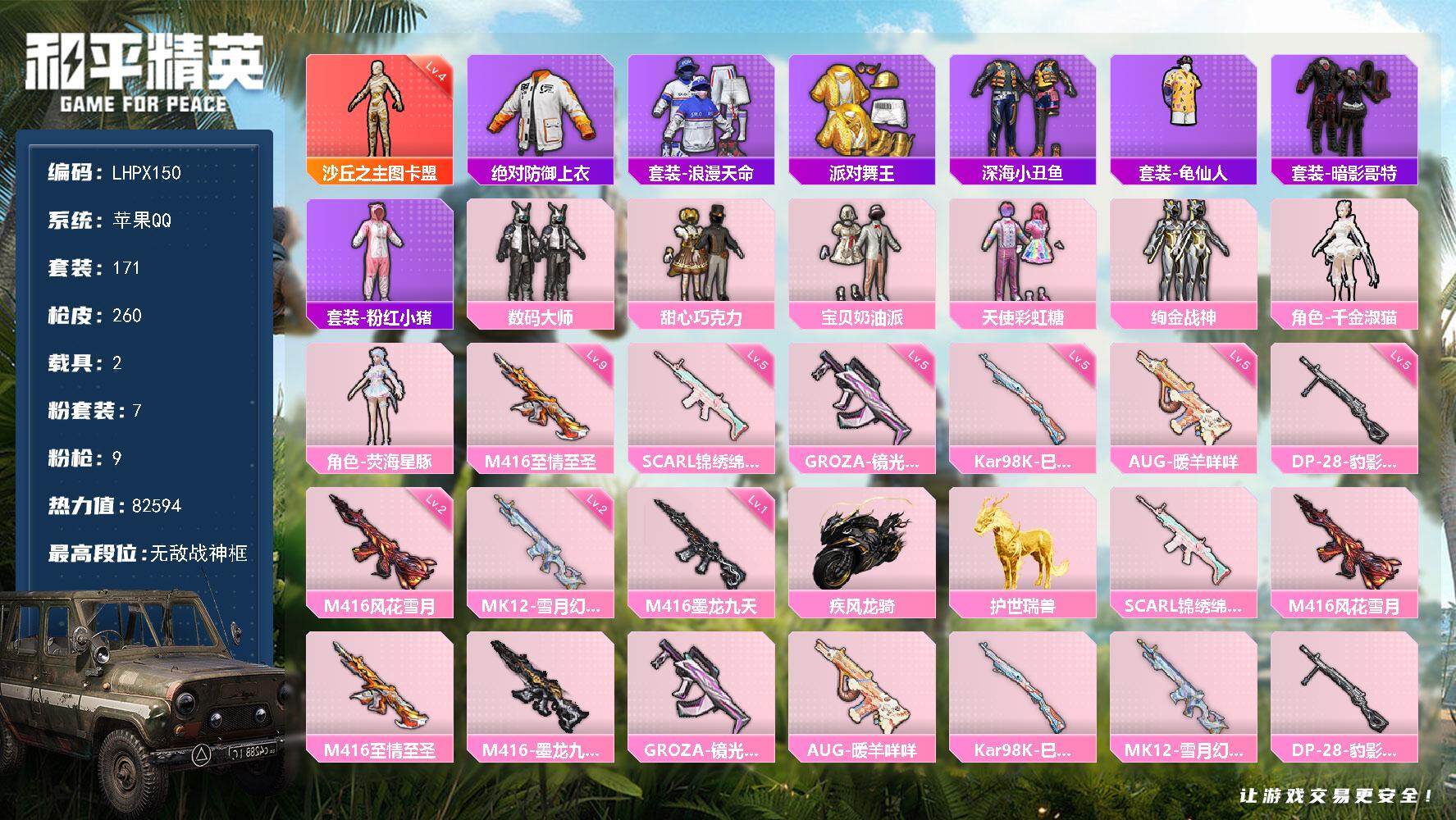 和平精英账号苹果QQ【特价出售/店主推荐】苹果 手Q-无敌战神框-1神装-7粉装-9特效枪-2载具-7粉色飞行器-82594热力值-17王牌印记-171套装-260枪皮
【红色神装等级】：沙丘之主-图卡盟(四级)
【红