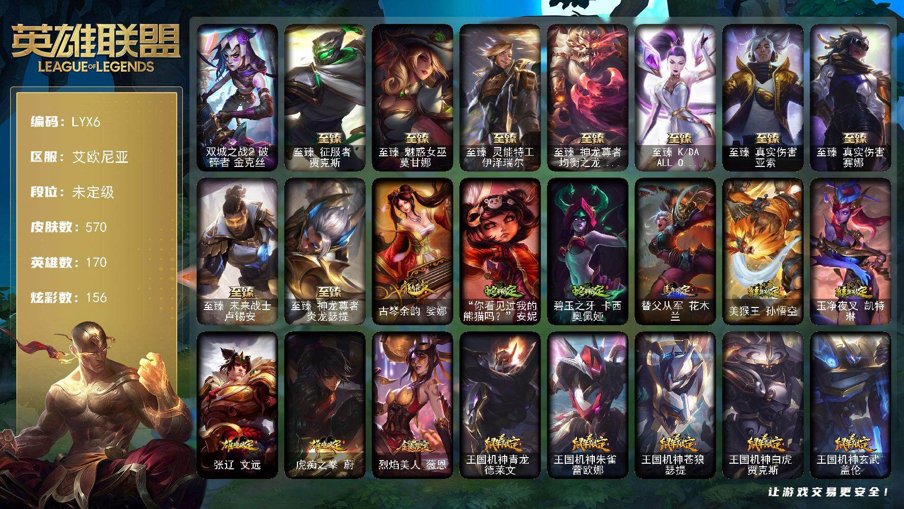 英雄联盟账号电信艾欧尼亚170英雄-570皮肤-未定级段位-170英雄-570皮肤-156炫彩-1终极-16神话-117限定