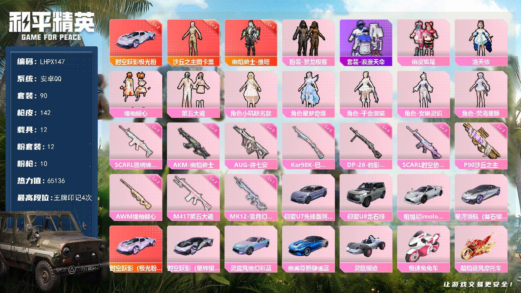 和平精英账号安卓QQ12载具-90套装-142枪皮-【店主推荐捡漏号！可直接换绑】地铁满天赋 安卓 手Q-2神装-12粉