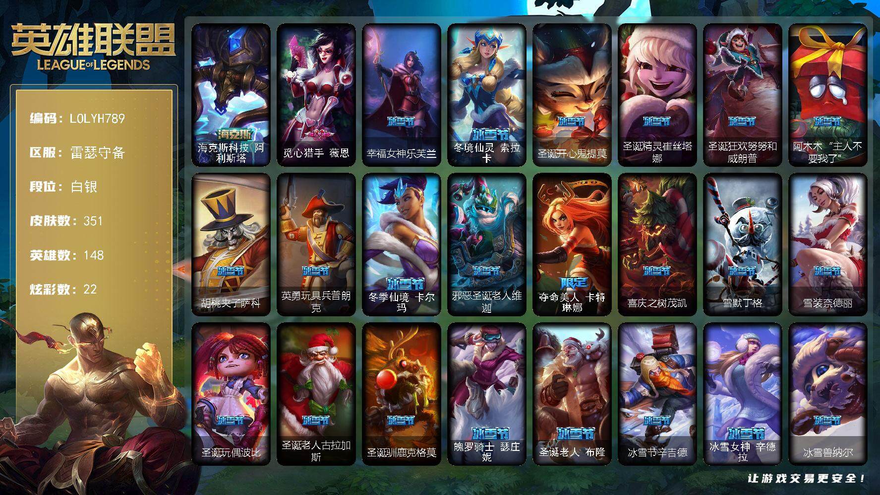 英雄联盟账号电信【LOLYH789】148英雄/351皮肤/4神话/61限定/2臻彩/22炫彩/29传说/101史诗
