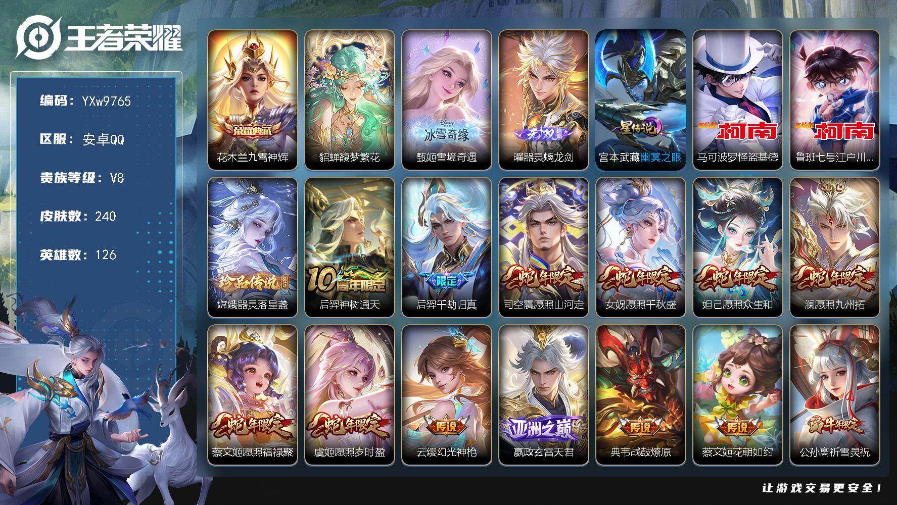 王者荣耀账号安卓QQ126英雄-240皮肤-【高质量·馥梦繁花·九霄神辉·甄姬雪境奇遇·器灵螭龙剑·怪盗基德·江户川柯南
