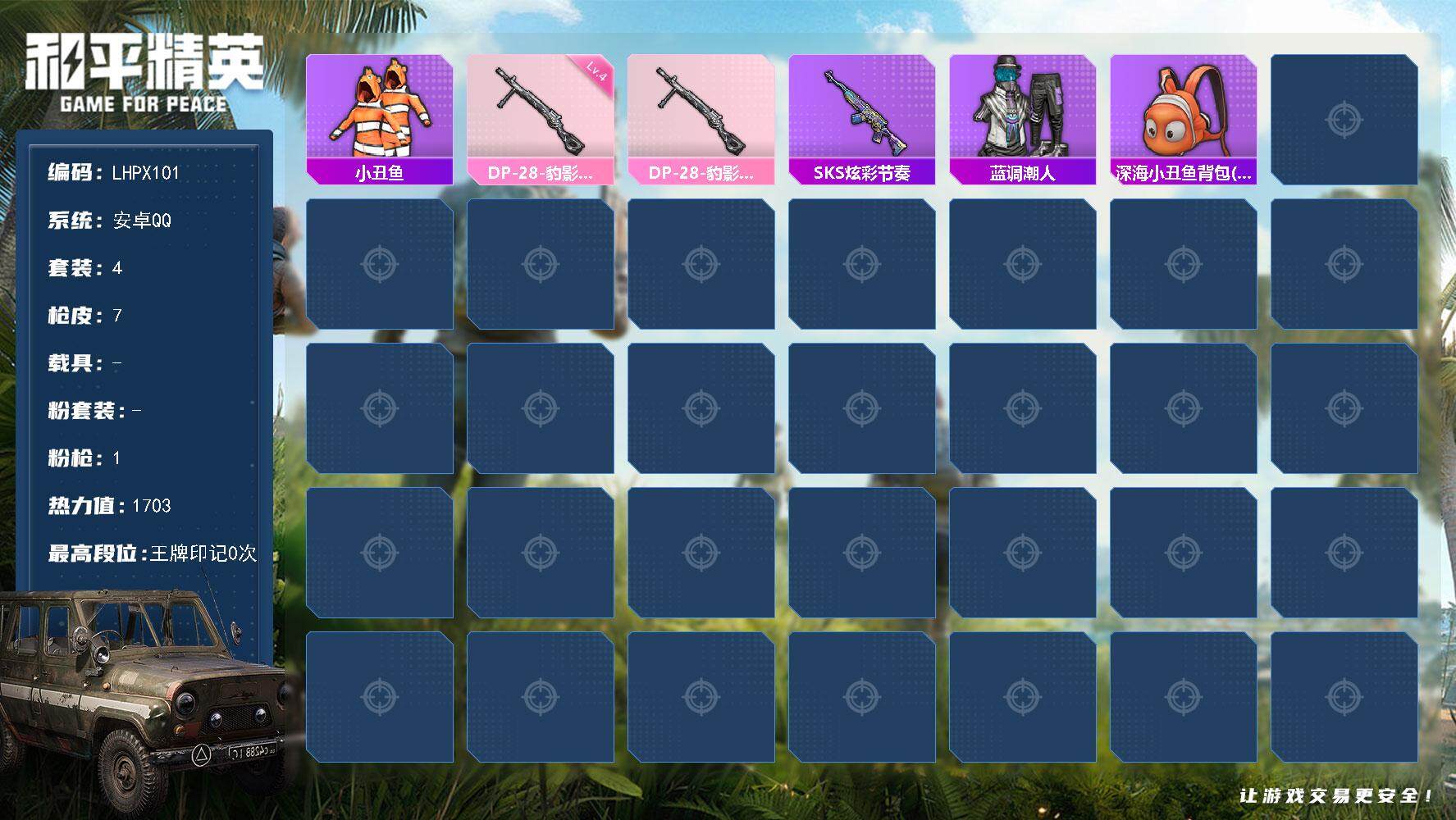 和平精英账号安卓QQ【店主推荐捡漏号！可直接换绑】安卓 手Q-0粉装-1特效枪-0载具-0粉色飞行器-1703热力值-0王牌印记-4套装-7枪皮
【热门品类】：套装-小丑鱼
【粉色枪皮等级】：DP-28-豹影疾电(四级