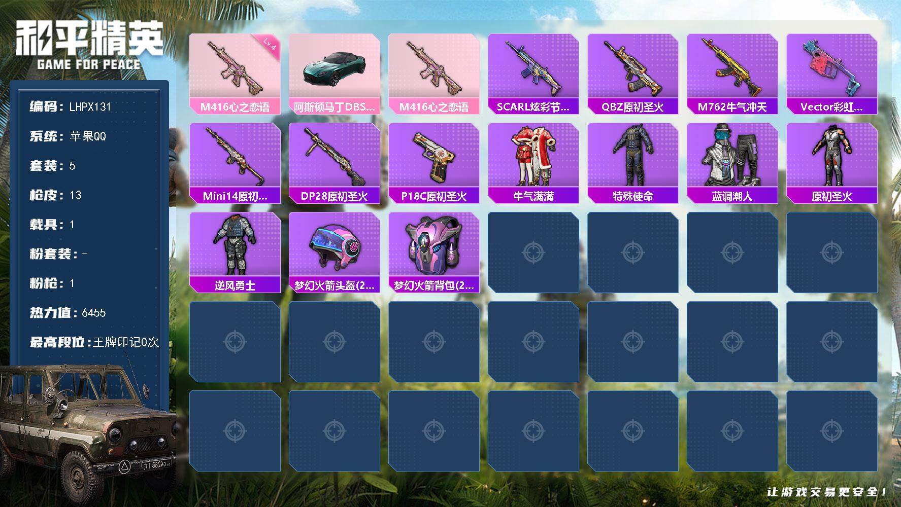 和平精英账号苹果QQ1载具-5套装-13枪皮-【特价出售/店主推荐】苹果 手Q1特效枪-1载具--6455热力值--5套