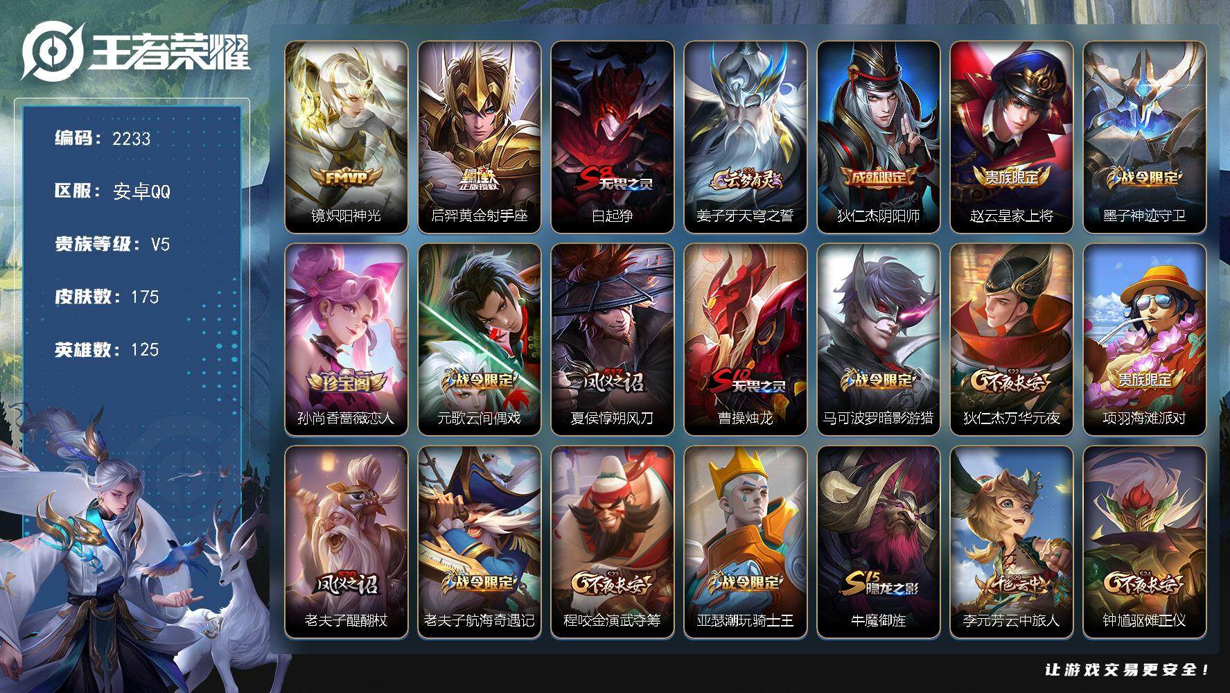 王者荣耀账号安卓QQ125英雄-175皮肤-贵族5/皮肤175/传说2/史诗37/英雄125/炽阳神光 镜/黄金射手座 