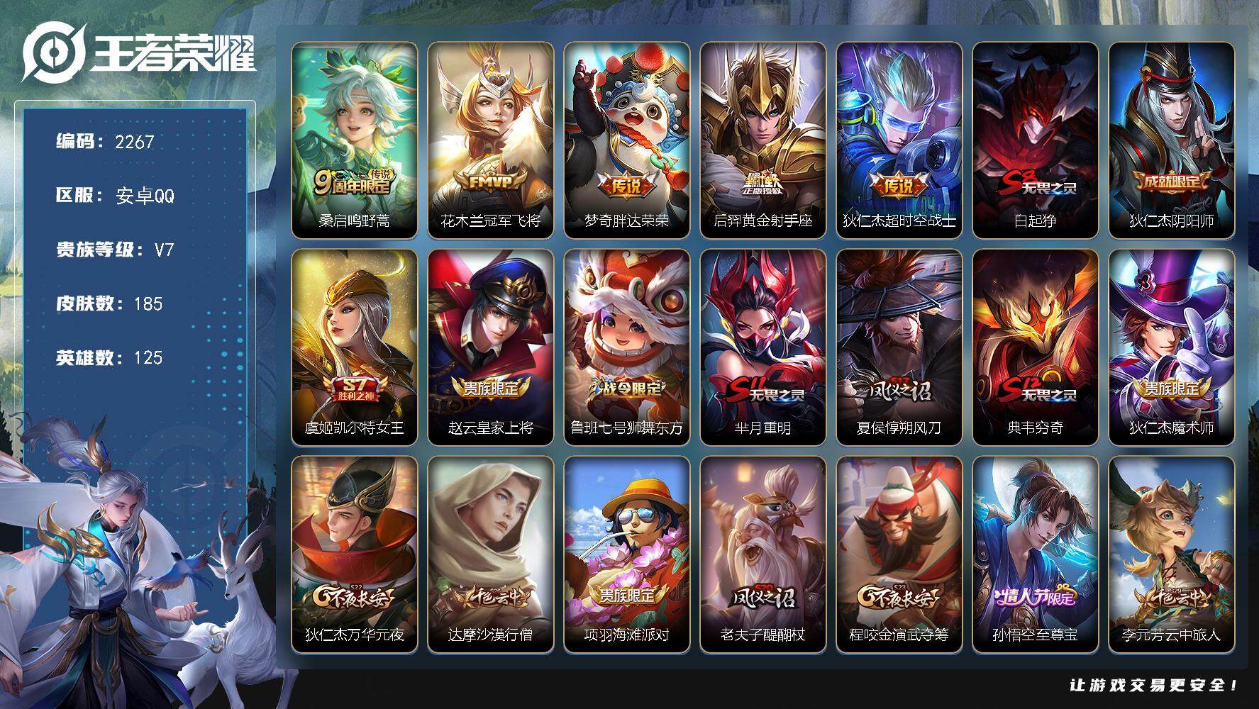 王者荣耀账号安卓QQ125英雄-185皮肤-贵族7/皮肤185/传说5/史诗37/英雄125/鸣野蒿 桑启/冠军飞将 花