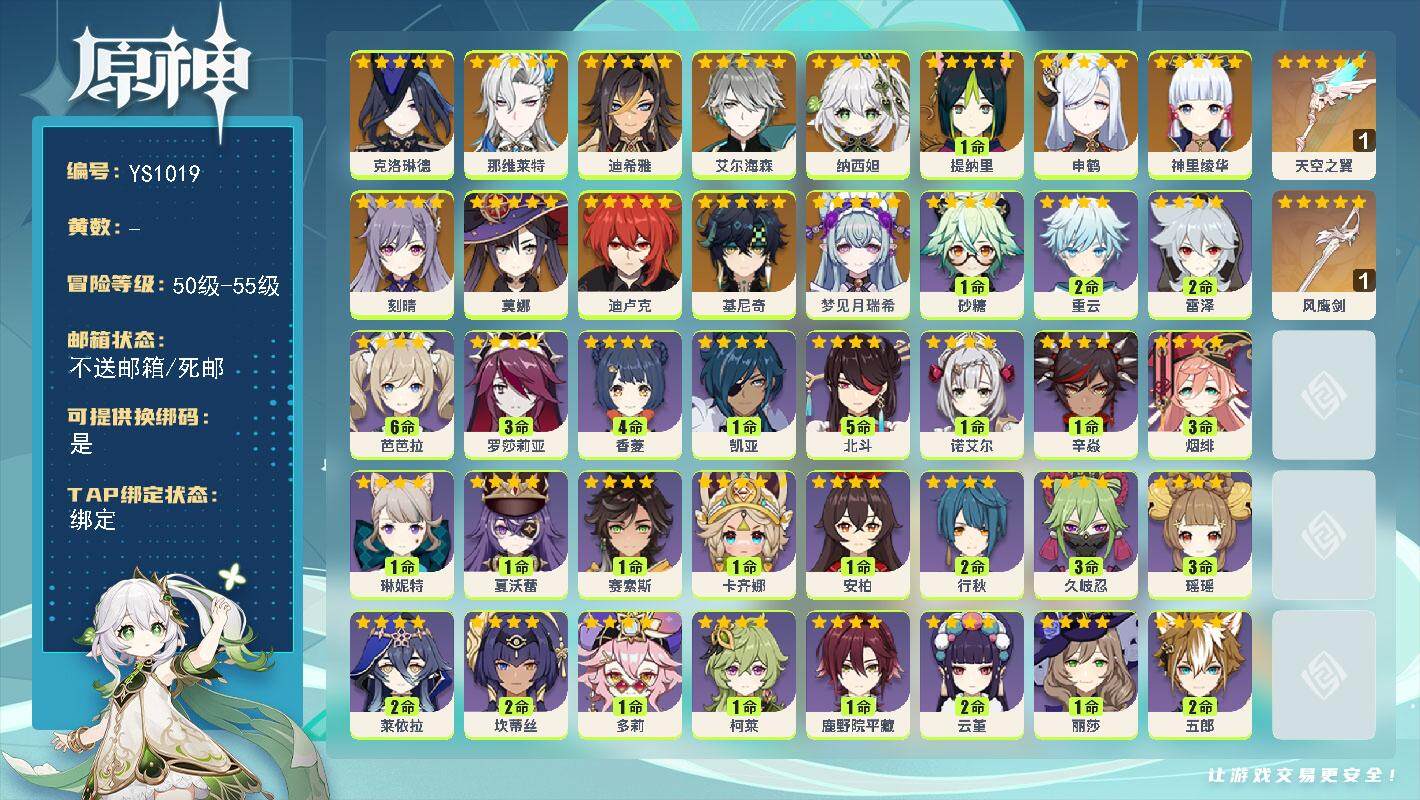 原神账号官服 天空岛【YS1019】55级/女主/14个五星角色/0命梦见月瑞希/0命基尼奇/0命克洛琳德/0命那维莱特/0命迪希雅/0命艾尔海森/0命纳西妲/1命提纳里/0命申鹤/0命神里绫华/0命刻晴/0命迪卢克/