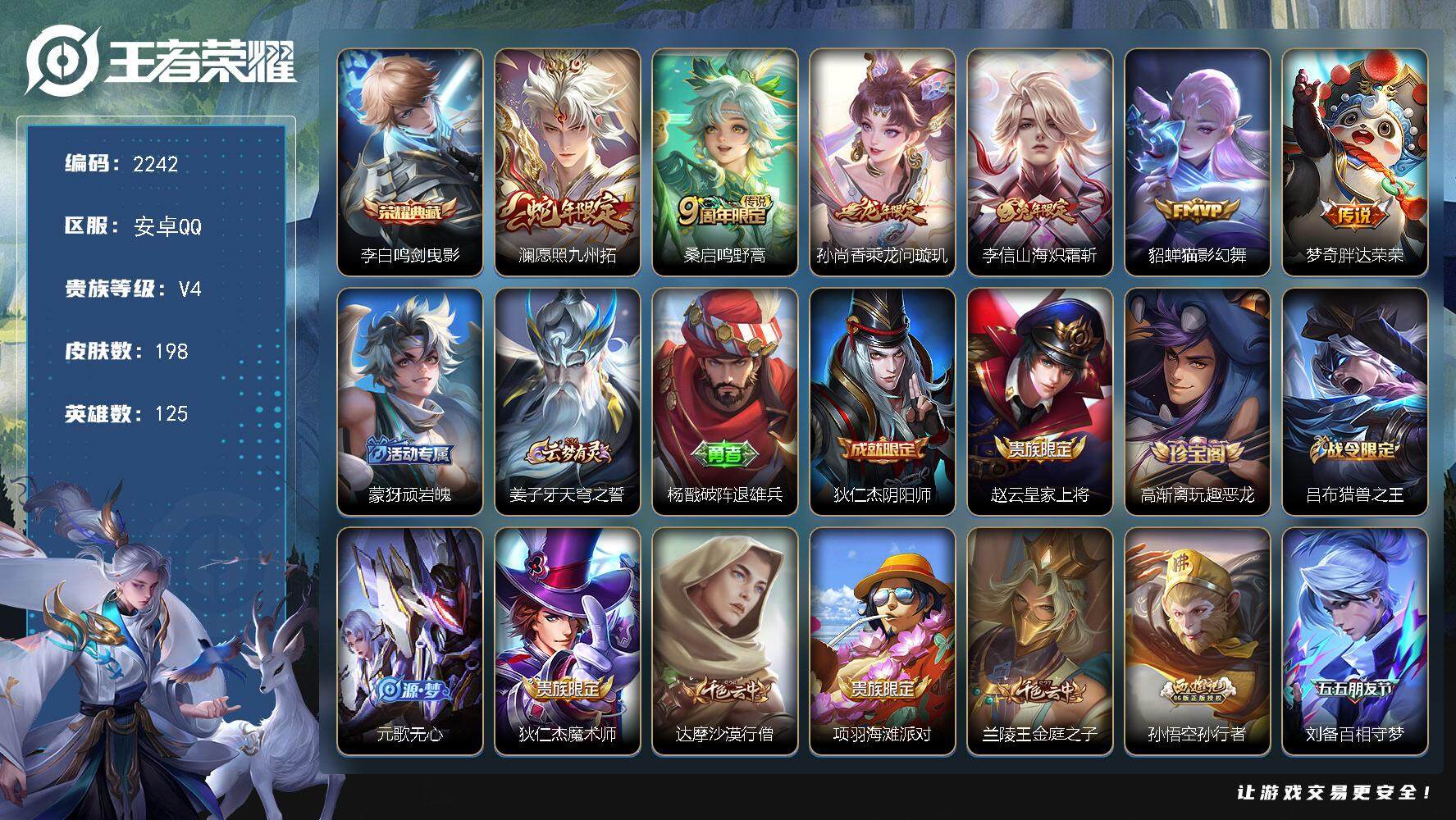 王者荣耀账号安卓QQ125英雄-198皮肤-贵族4/皮肤198/典藏1/传说6/史诗72/英雄125/海诺全皮/鸣剑·曳