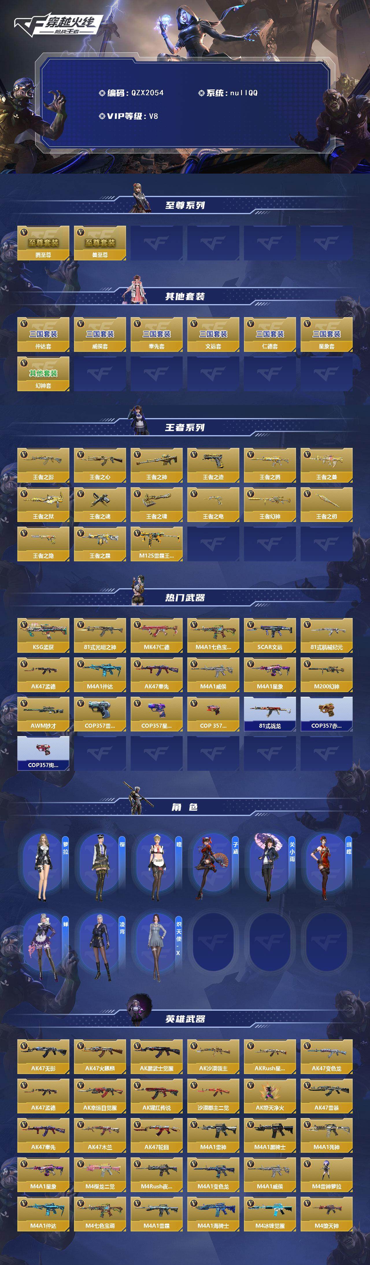 枪战王者账号安卓QQ【QZX2054】VIP8/276V/兽至尊/腾至尊/仲达套/星象套/仁德套/威侯套/奉先套/文远套/幻神套/王者之影/王者之心/王者之神/王者之迹/王者之腾/王者之兽/王者之狱/王者之魂/王者之啸