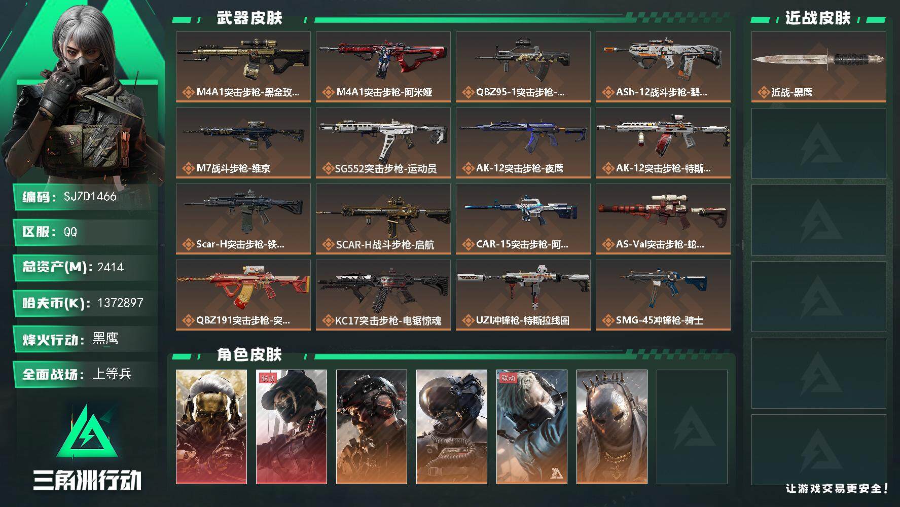 三角洲行动账号QQ【SJZD1466】总资产(M)：2414M/哈夫币(K)：1372897K/哈夫币(K)：1372897K/全面战场等级：37_段位：上等兵/烽火地带等级：60_段位：黑鹰/非洲之心/红狼-蚀金玫