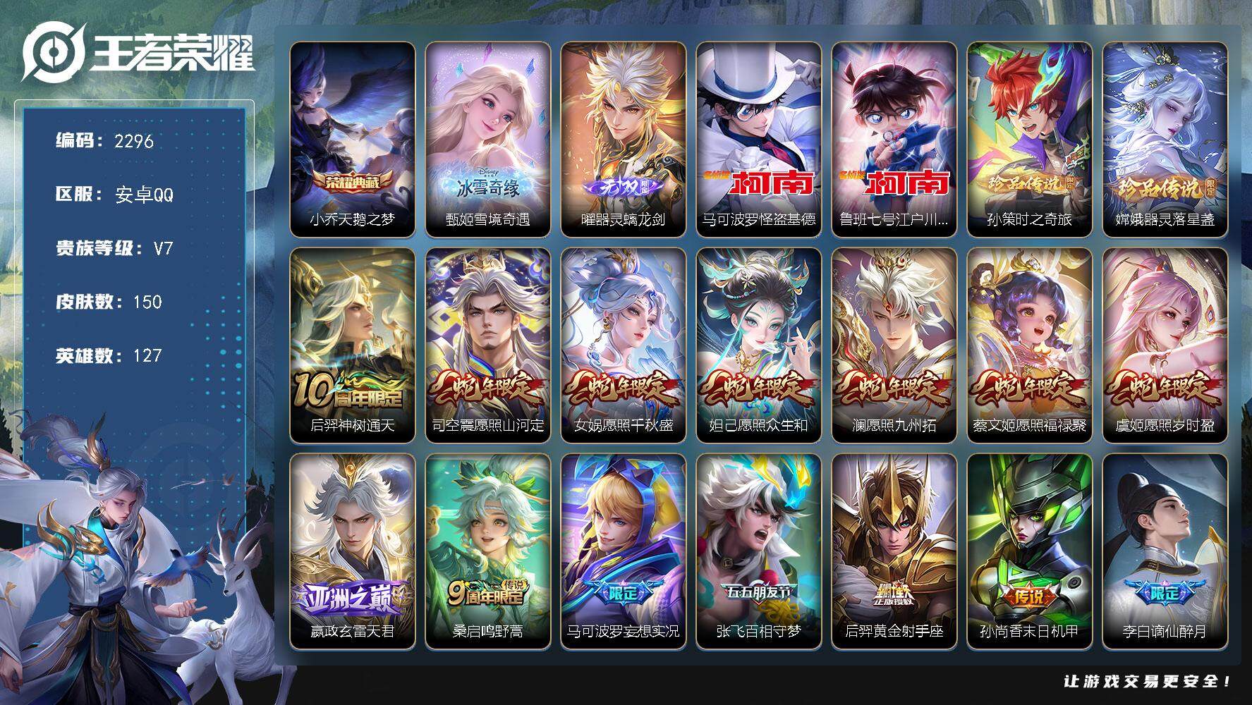 王者荣耀账号安卓QQ127英雄-150皮肤-贵族7/皮肤150/典藏1/传说13/史诗29/英雄127/天鹅之梦 小乔/