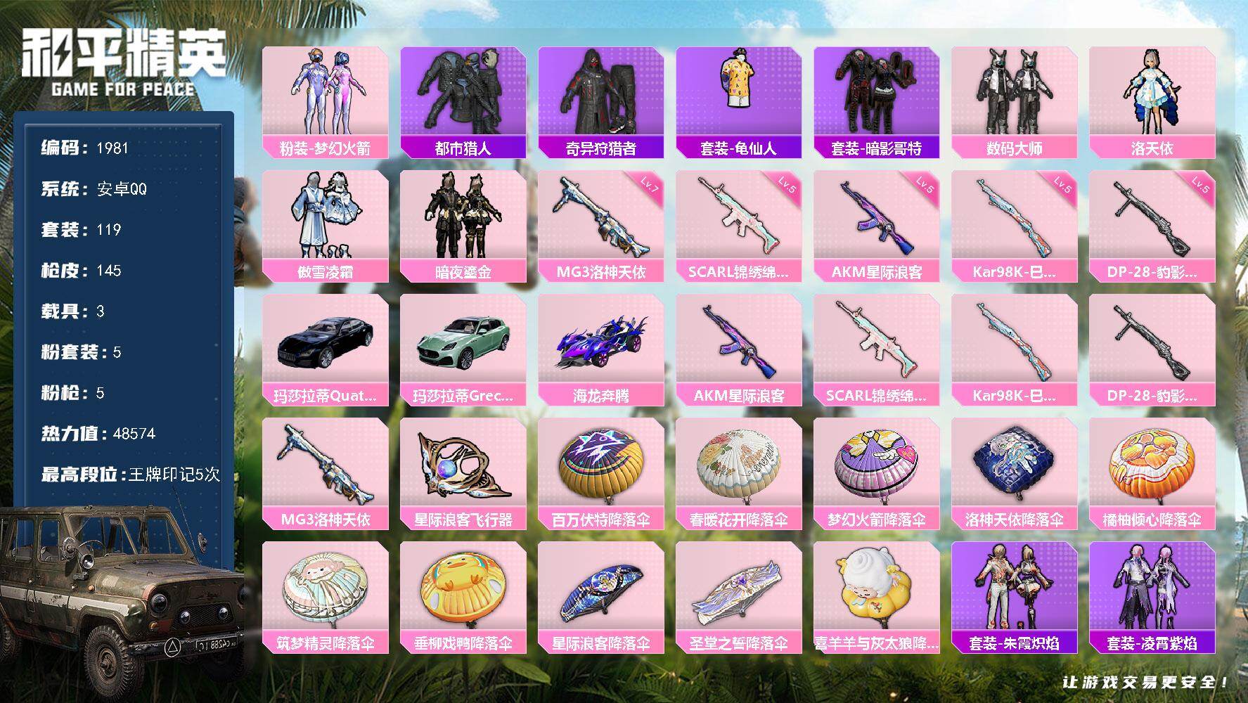 和平精英账号安卓QQ3载具-119套装-145枪皮-119套装/枪械5/装备162/载具3/战备112/王牌印记5/热力