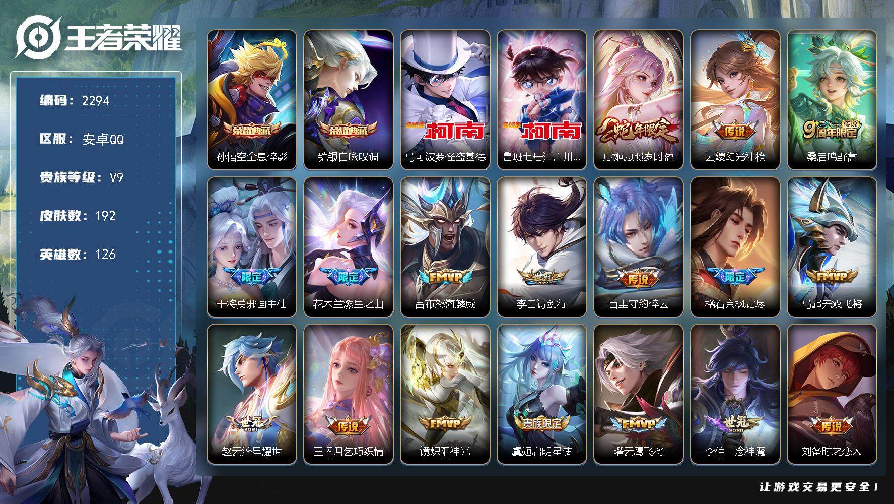 王者荣耀账号安卓QQ126英雄-192皮肤-贵族9/皮肤192/典藏2/传说23/史诗51/英雄126/全息碎影 孙悟空