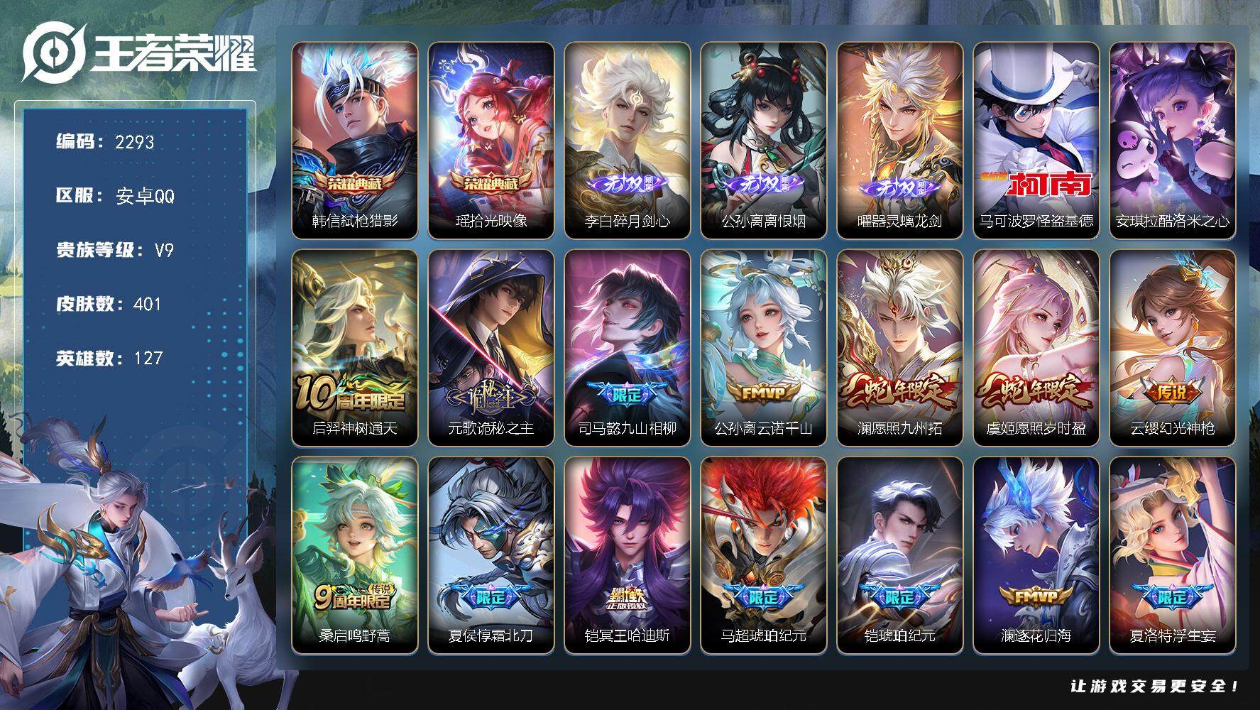 王者荣耀账号安卓QQ127英雄-401皮肤-贵族9/皮肤401/典藏2/传说29/史诗118/英雄127/刘禅全皮/元歌