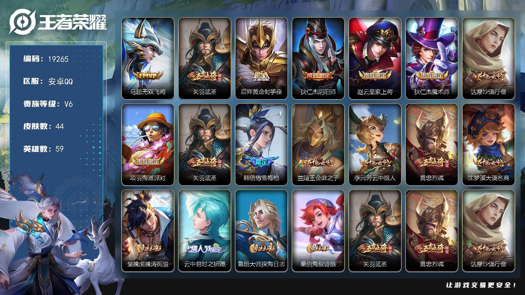 王者荣耀账号安卓QQ可换绑【性价比优质号 关羽武圣 傲雪梅枪】 2王者印记 五级铭文70 可二次CD15669 安卓Q-V6-44皮肤-3传说-12史诗【传说皮肤】：马超无双飞将，关羽武圣，后羿黄金射手座【限定皮肤】：