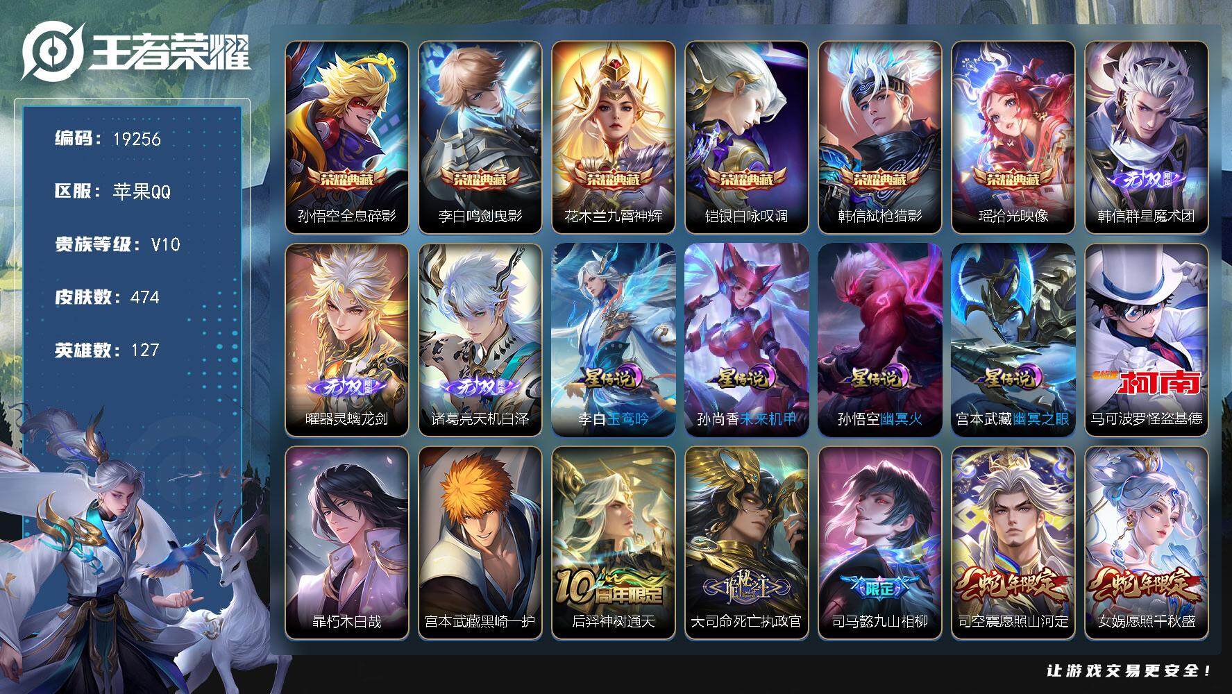王者荣耀账号苹果QQ可换绑【V10精品号 6典藏 3无双 3珍品 韩信全皮 生肖限定21个 多传说限定质量号】 12按键，4星传说，28戳戳，20王者印记，五级铭文250，可二次CD15673，苹果Q-V10-474皮