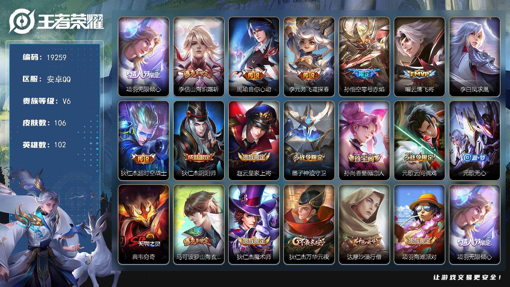 王者荣耀账号安卓QQ可换绑【性价比优质号 兔年李信 凤求凰 傲雪梅枪 多传说限定号】 1按键 五级铭文100 可二次CD15677 安卓Q-V6-106皮肤-8传说-29史诗【传说皮肤】：项羽无限倾心，李信山海炽霜斩，