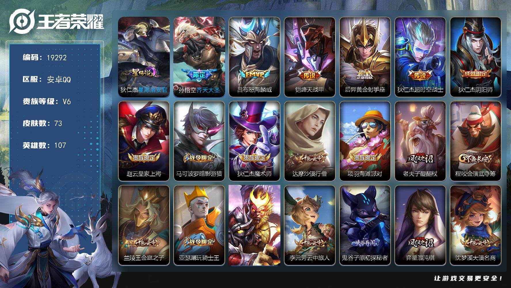 王者荣耀账号安卓QQ可换绑 4按键，1星传说，2王者印记，五级铭文90，可二次CD15683，安卓Q-V6-73皮肤-5传说-12史诗【星元皮肤】：狄仁杰星际治安官【传说皮肤】：孙悟空齐天大圣，吕布怒海麟威，铠绛天战甲