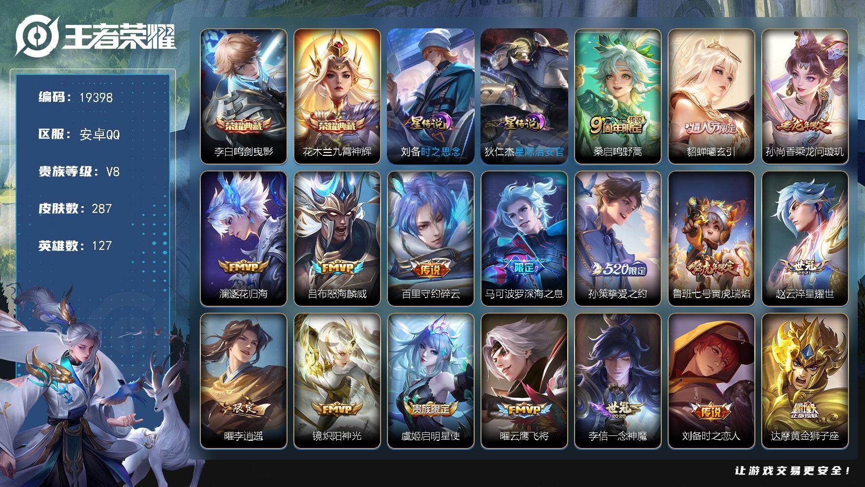 王者荣耀账号安卓QQ可换绑【V8精品号 花木兰李白典藏 520孙策 李逍遥 傲雪梅枪 神威 多传说限定质量号】 6按键，2星传说，10王者印记，五级铭文260，可二次CD15699，安卓Q-V8-287皮肤-2典藏皮肤