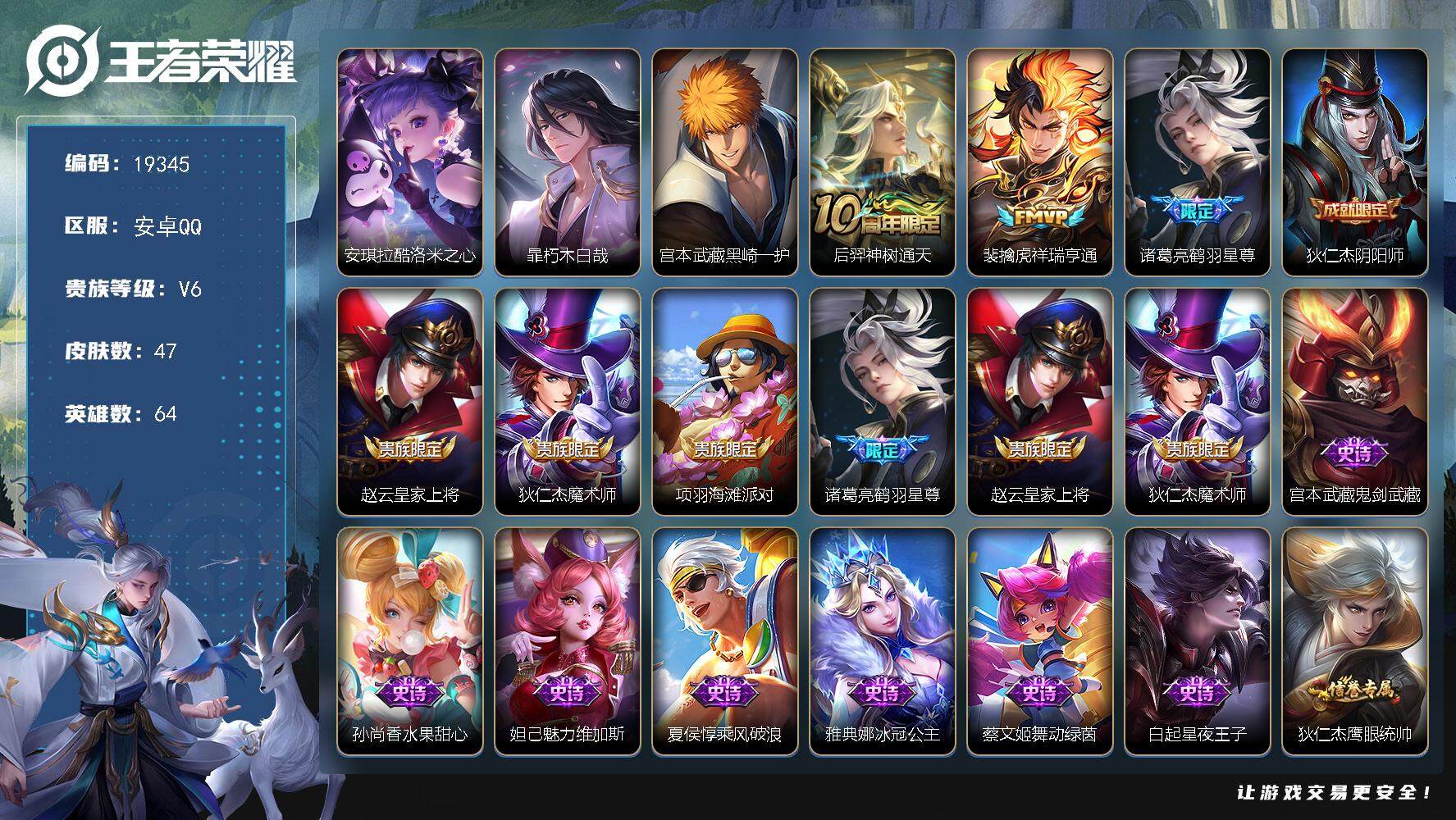 王者荣耀账号安卓QQ可换绑【性价比号 3珍品】 3按键 3王者印记 五级铭文60 可二次KK7276 安卓Q-V6-47皮肤-3珍品传说-3传说-14史诗【英雄全皮】：孙权全皮【珍品传说】：安琪拉酷洛米之心，暃朽木白哉