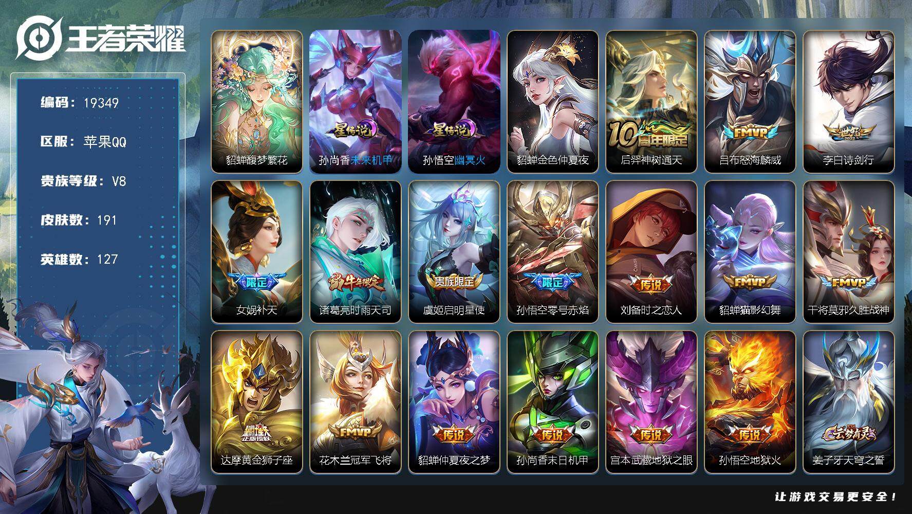 王者荣耀账号苹果QQ可换绑【性价比优质号 貂蝉慕夏 女娲补天 多传说限定质量号】 幸运值242 9按键，3星传说，1天幕，15王者印记，五级铭文200，可二次KK7141，苹果Q-V8-191皮肤-1珍品无双-16传说