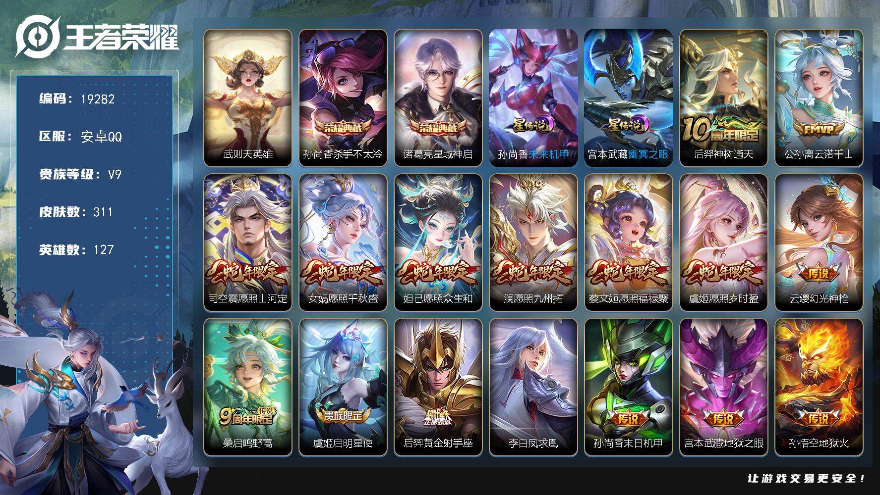 王者荣耀账号安卓QQ可换绑【V9精品号 3典藏含武则天英雄 蛇年全套 凤求凰 多传说限定质量号】 6按键，2星传说，16王者印记，满级铭文，可二次KK7310，安卓Q-V9-311皮肤-2典藏皮肤-1典藏英雄-18传说