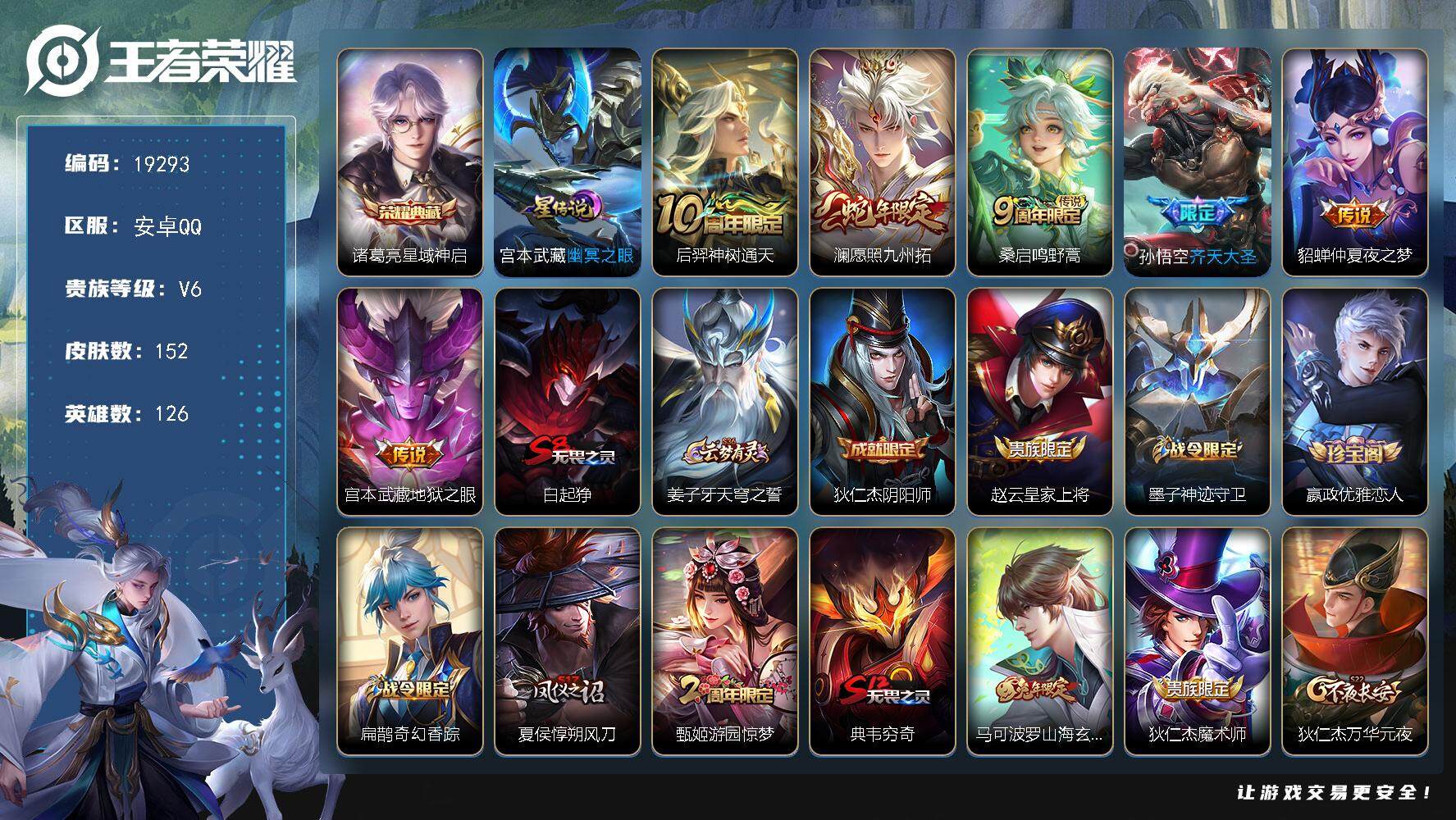 王者荣耀账号安卓QQ可换绑【性价比优质号】 2按键，1星传说，6王者印记，五级铭文230，可二次KK7311，安卓Q-V6-152皮肤-1典藏皮肤-6传说-44史诗【荣耀典藏】：诸葛亮星域神启【星元皮肤】：宫本武藏幽冥