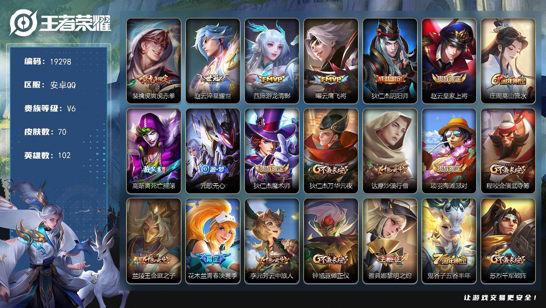 王者荣耀账号安卓QQ可换绑【性价比优质打野号 神威】 6王者印记 五级铭文120 可二次KK7312 安卓Q-V6-70皮肤-4传说-25史诗【传说皮肤】：裴擒虎寅虎赤拳，赵云淬星耀世，西施游龙清影，曜云鹰飞将【限定皮