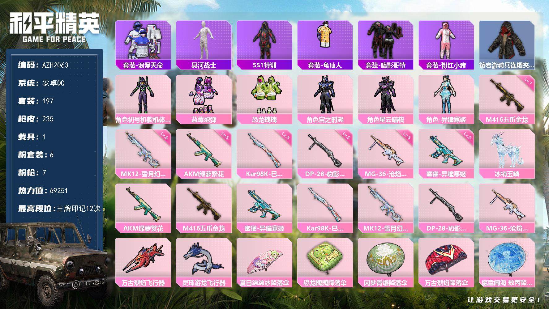 和平精英账号安卓QQ1载具-197套装-235枪皮-【AZH2063】安卓 手Q【木乃伊紫螳螂暗影哥特 满级五爪金龙M4