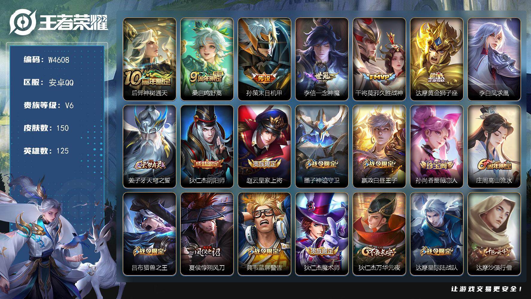 王者荣耀账号安卓QQ125英雄-150皮肤-【W4608】1水晶未使用-安卓Q区-可二次-贵6-125英雄-150皮肤-