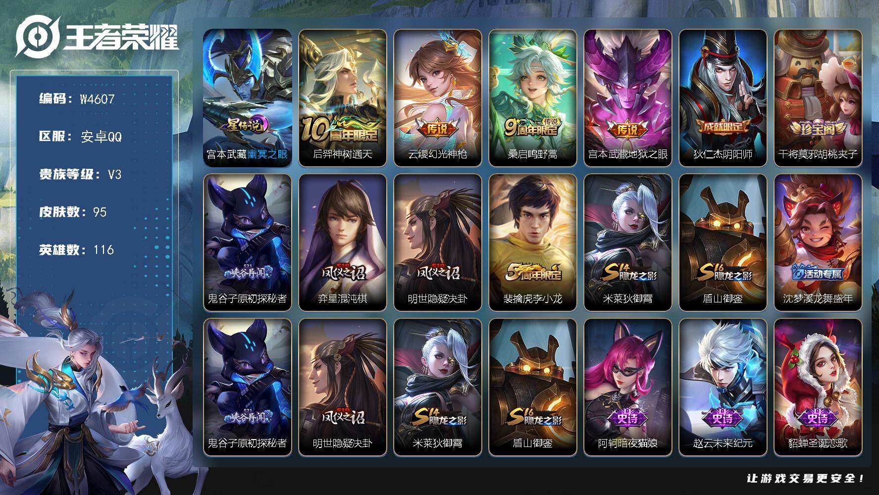 王者荣耀账号安卓QQ116英雄-95皮肤-【W4607】安卓Q区-可二次-贵4-116英雄-95皮肤-4传说-24史诗-
