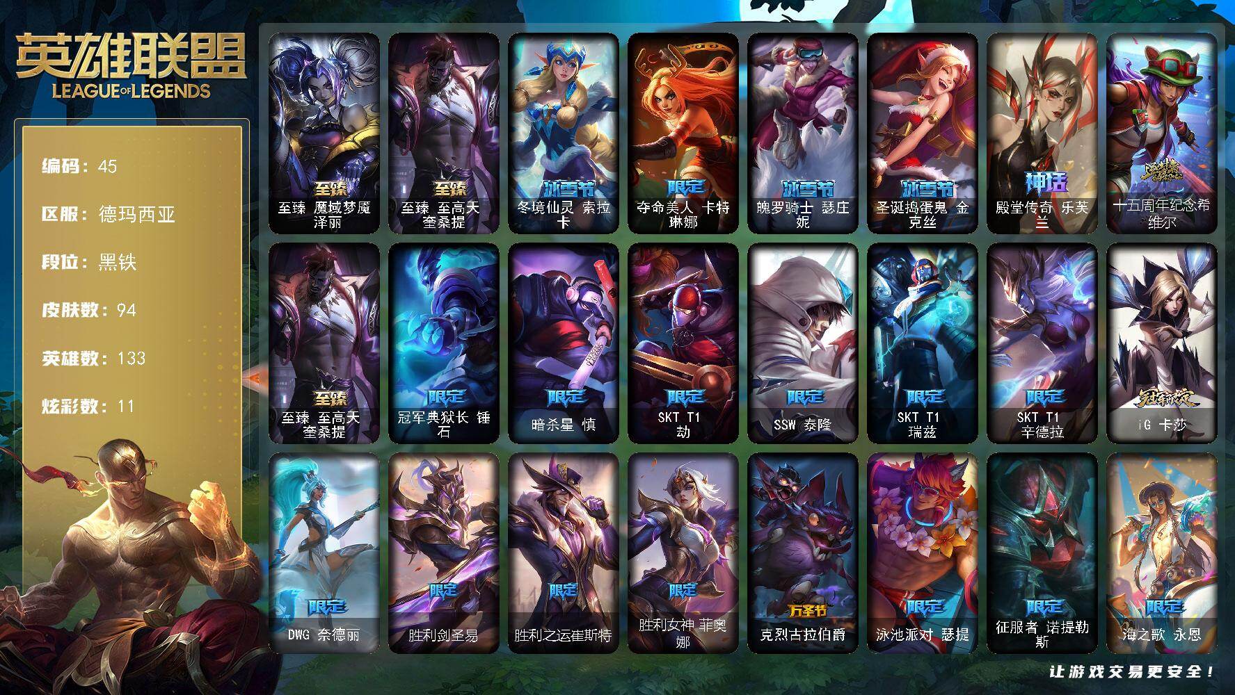 英雄联盟账号网通德玛西亚133英雄-94皮肤-黑铁段位-133英雄-94皮肤-11炫彩-0终极-4神话-20限定-13传说-