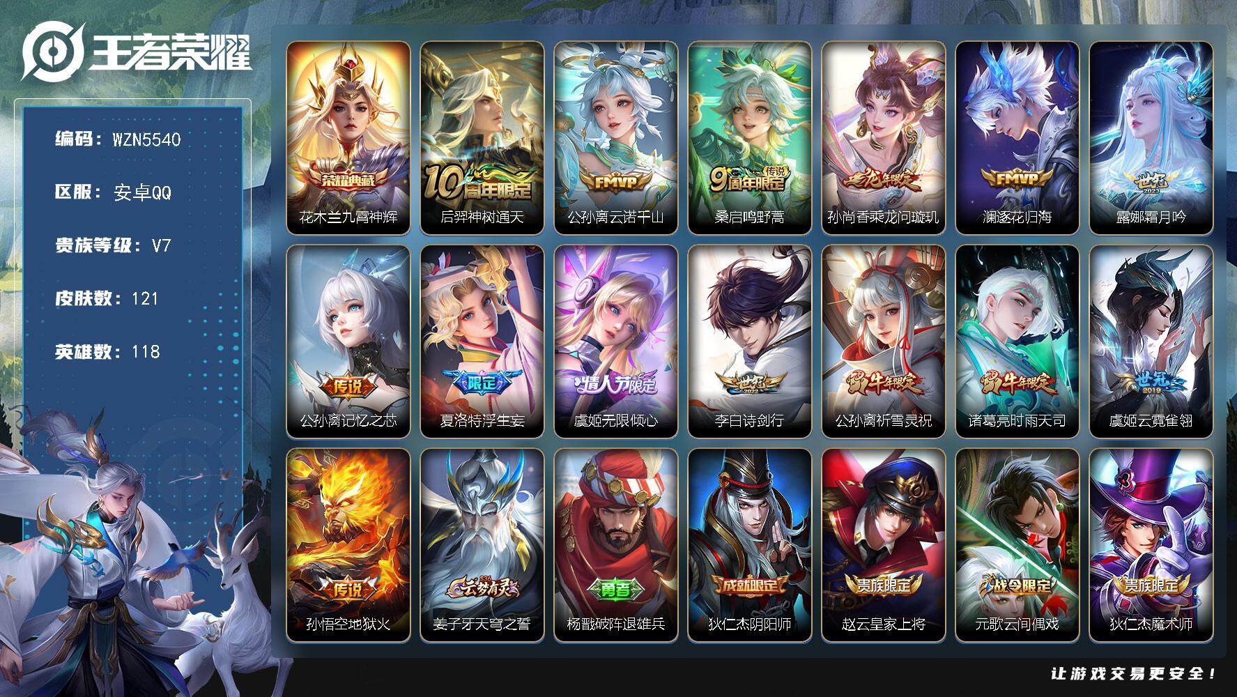 王者荣耀账号安卓QQ【WZN5540】贵族7/皮肤121/典藏1/传说14/史诗31/英雄118/花木兰-九霄神辉/后羿