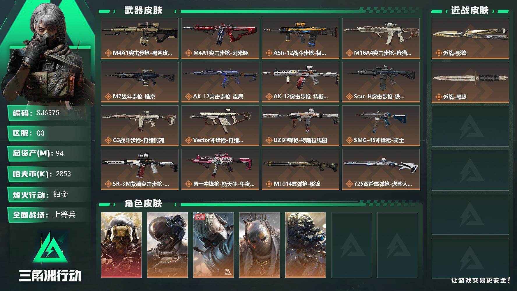 三角洲行动账号QQ【SJ6375】总资产(M)：94M/哈夫币(K)：2853K/哈夫币(K)：2853K/全面战场等