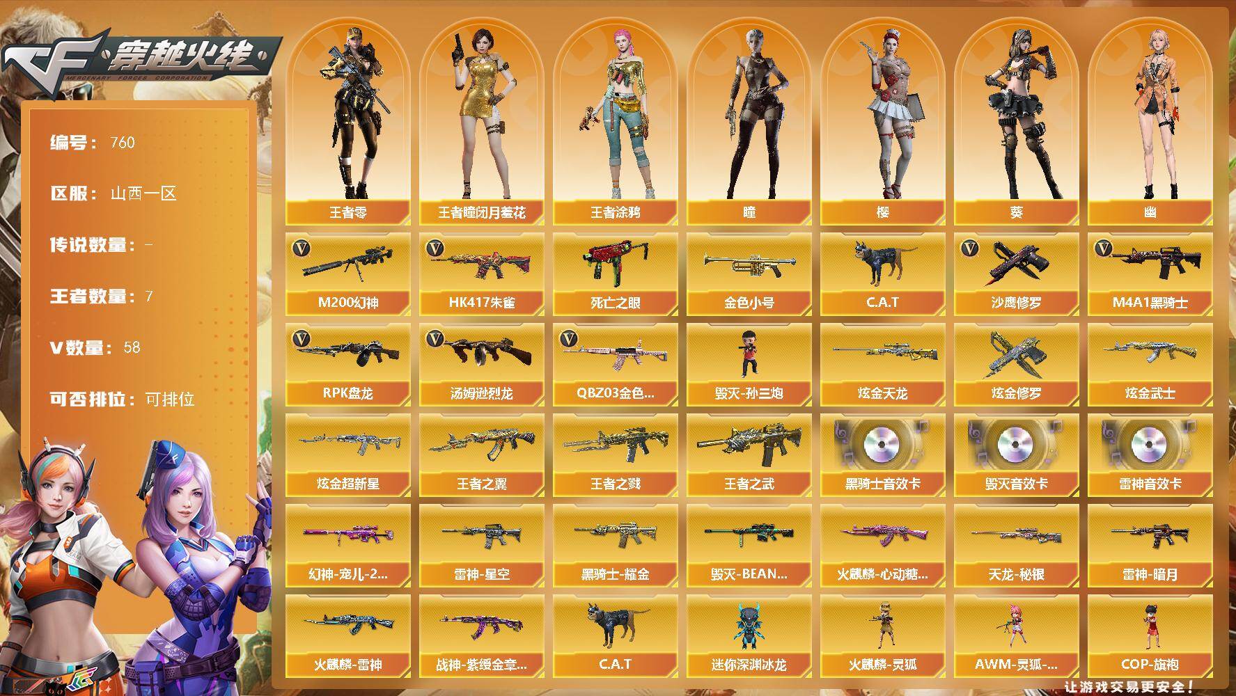 穿越火线账号北部战区山西一区山西一区-59V-8王者-4炫金
【热门武器】：QBZ03-金色蔷薇，HK417-朱雀，M200-幻