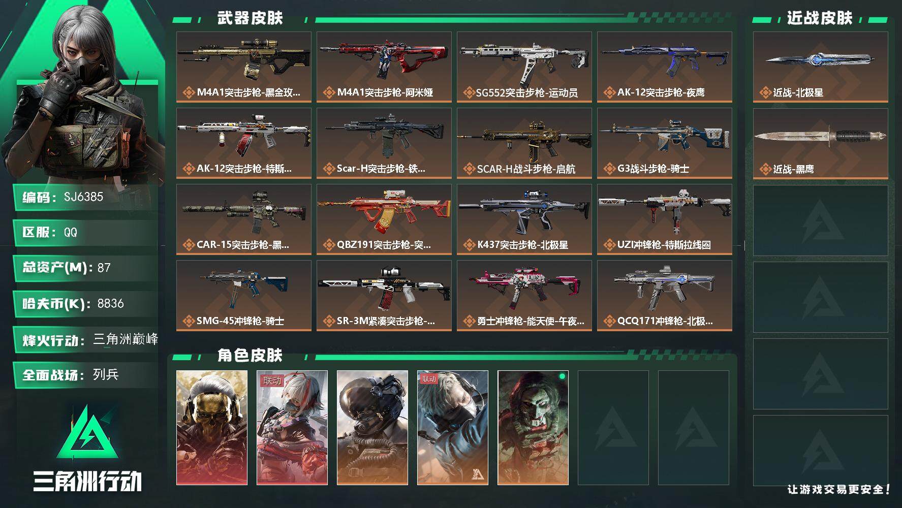 三角洲行动账号QQ【SJ6385】总资产(M)：87M/哈夫币(K)：8836K/哈夫币(K)：8836K/全面战场等