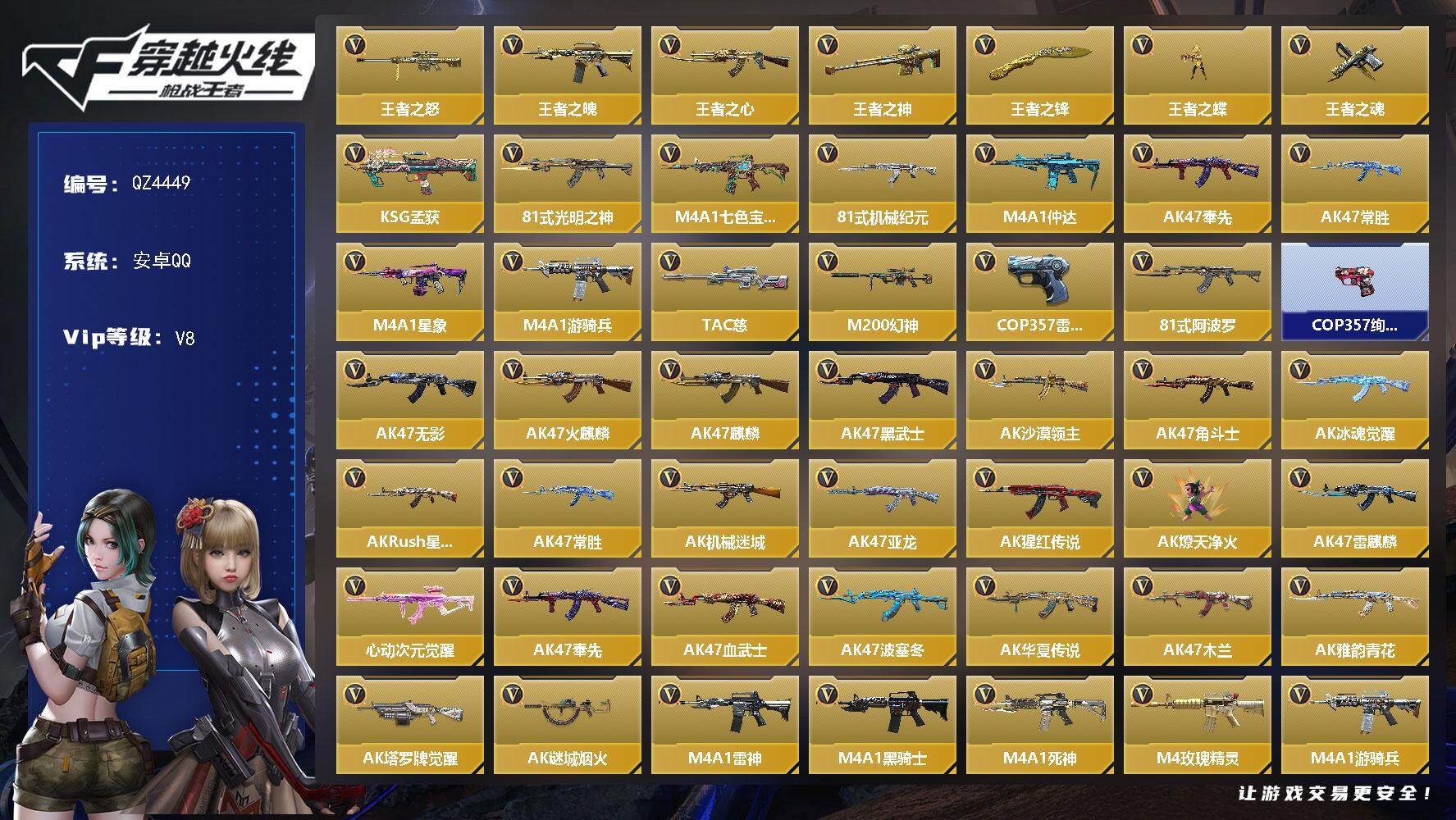 枪战王者账号安卓QQ【QZ4449】VIP8/418V/王者之怒/王者之魄/王者之心/王者之神/王者之锋/王者之蝶/王者之魂/KSG-孟获/81式-光明之神/M4 七色宝葫/81机械纪元/M4 仲达/AK 奉先/AK 