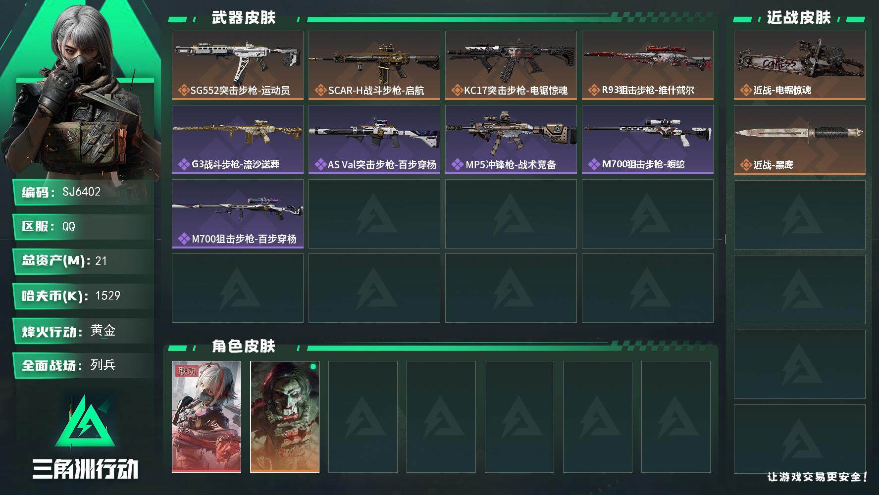 三角洲行动账号QQ【SJ6402】总资产(M)：21M/哈夫币(K)：1529K/哈夫币(K)：1529K/全面战场等级：18_段位：列兵/烽火地带等级：54_段位：黄金/骇爪-维什戴尔/红狼-电锯惊魂/近战-电锯惊