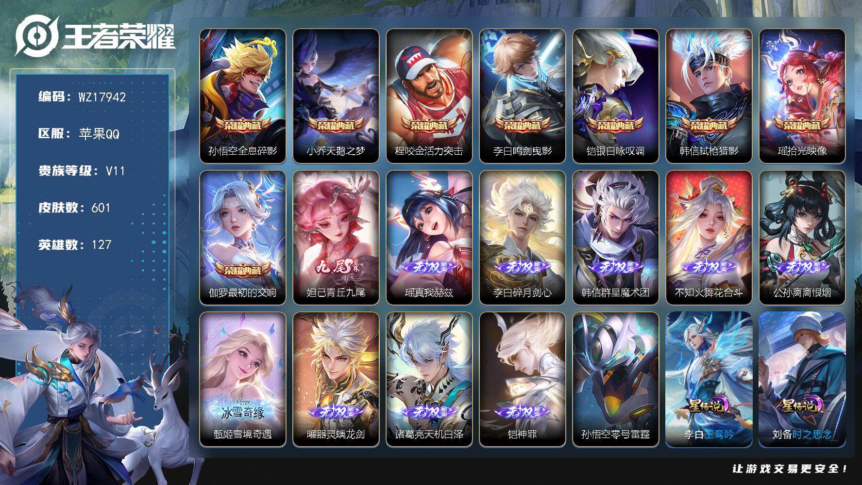 王者荣耀账号苹果QQ【WZ17942】HC82460-发育路44段-7星元-25按键-
苹果Q-V11-最强王者段位-127英雄-601皮肤-8典藏皮肤-10无双-4珍品传说-86传说-209史诗
【英雄全皮】：嬴政全