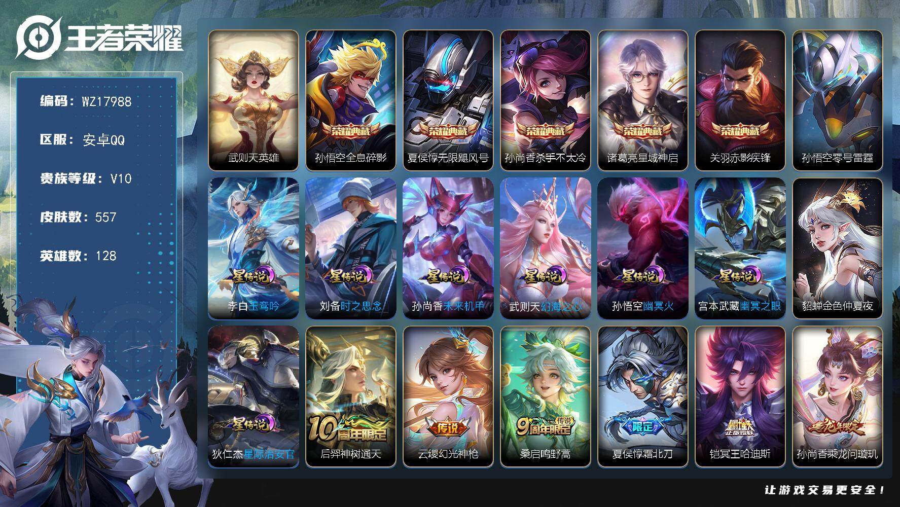 王者荣耀账号安卓QQ【WZ17988】HC31383，9星元，安卓Q-V10-最强王者段位-128英雄-557皮肤-5典藏皮肤-1典藏英雄-69传说-189史诗
【英雄全皮】：刘禅全皮，阿轲全皮，夏侯惇全皮，达摩全皮，