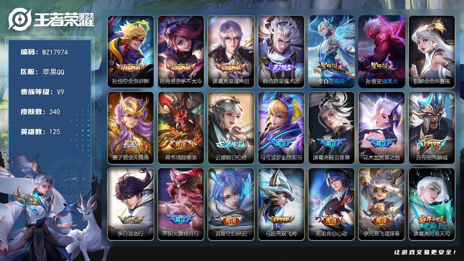 王者荣耀账号苹果QQ【WZ17974】HC90303，3星元，苹果Q-V9-尊贵铂金II段位-125英雄-340皮肤-3典藏皮肤-1无双-32传说-96史诗
【荣耀典藏】：孙悟空全息碎影，孙尚香杀手不太冷，诸葛亮星域神