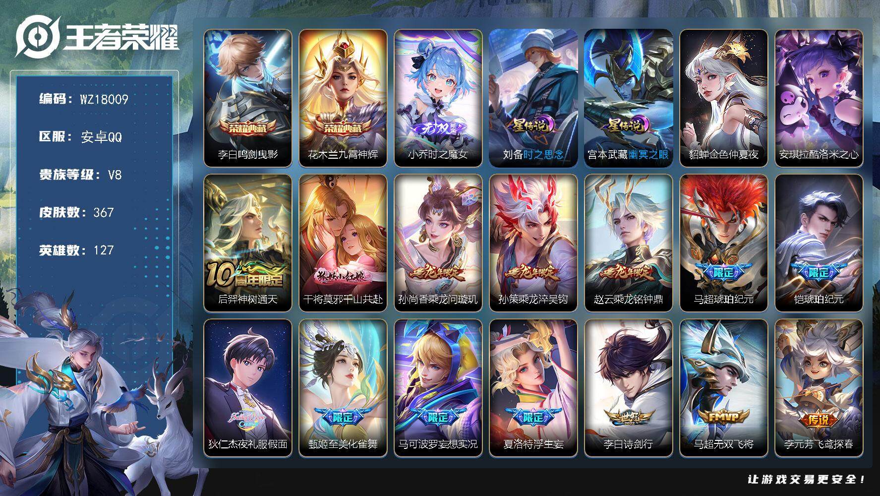 王者荣耀账号安卓QQ【WZ18009】HC61265，，满龙年，3星元，至尊宝，，钱包未注销，，安卓Q-V8-最强王者段位-127英雄-367皮肤-2典藏皮肤-1无双-1珍品传说-21传说-108史诗
【英雄全皮】：刘